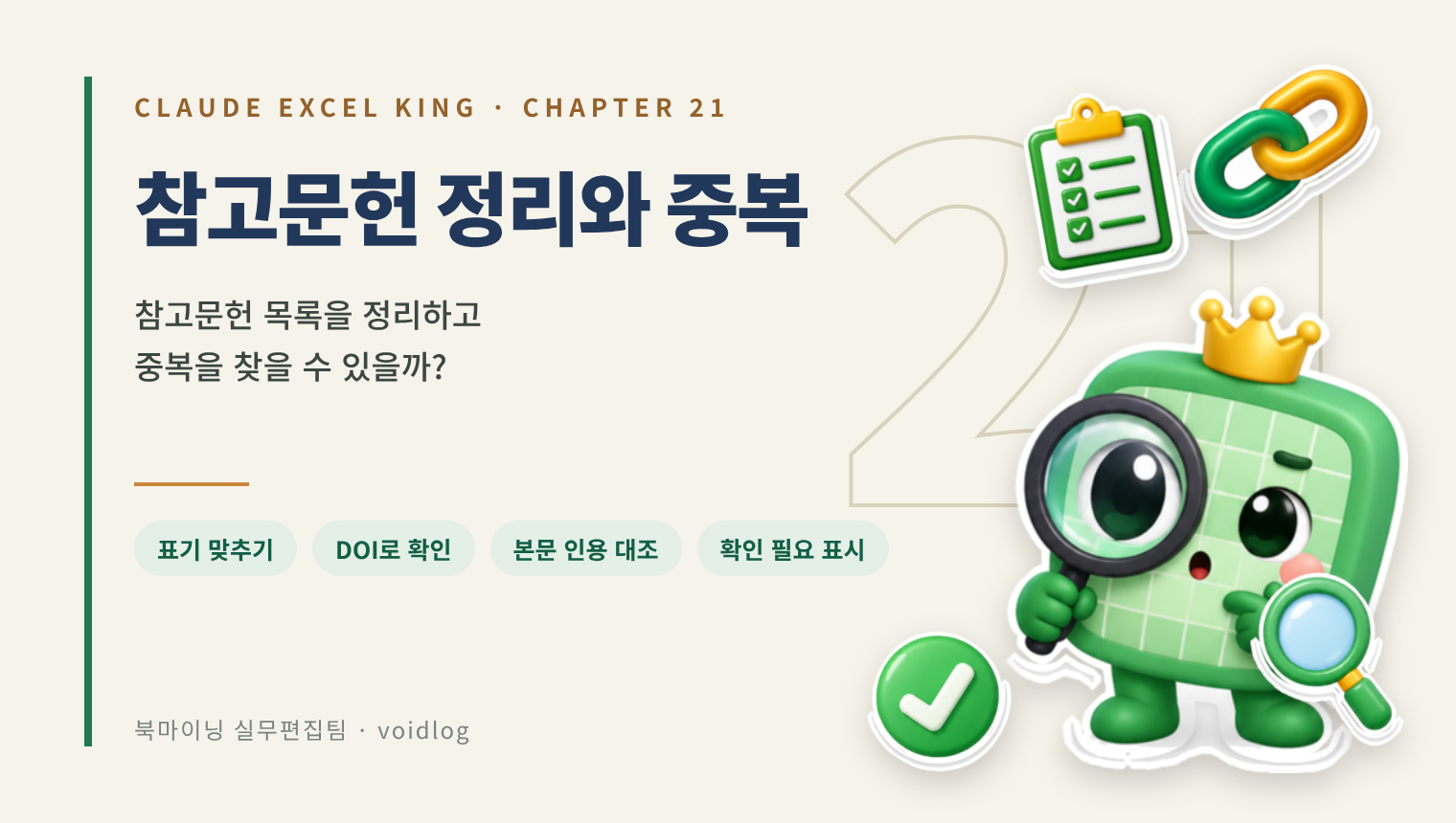 CHAPTER 21 참고문헌 정리와 중복 — 참고문헌 목록을 정리하고 중복을 찾을 수 있을까? 돋보기를 든 엑셀왕 마스코트와 체크리스트·링크·돋보기·체크 스티커.