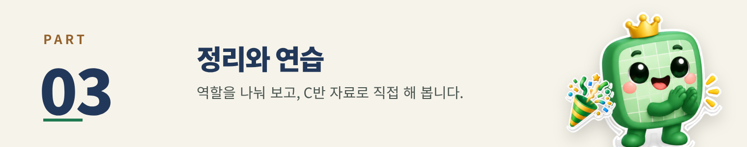 PART 03 정리와 연습