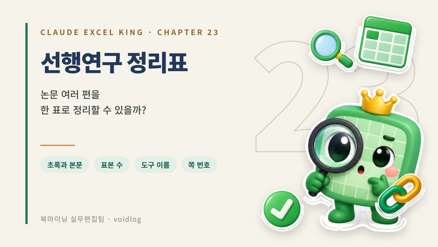 CHAPTER 23 선행연구 정리표 — 논문 여러 편을 한 표로 정리할 수 있을까? 돋보기를 든 엑셀왕 마스코트와 표, 돋보기, 체인, 체크 스티커.