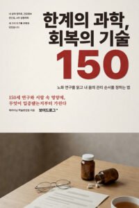 한계의 과학, 회복의 기술 표지 — 북마이닝 학술편집팀