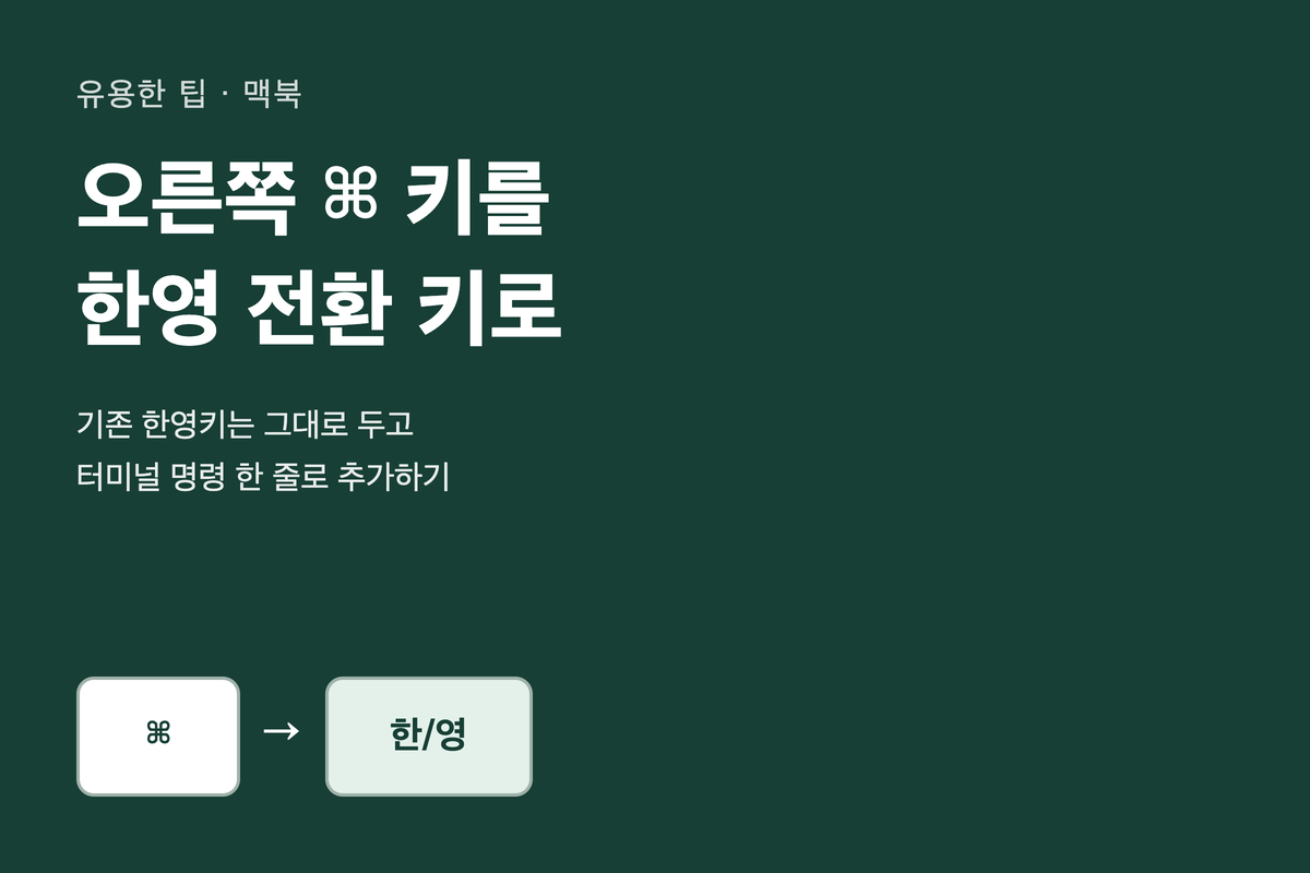 오른쪽 커맨드 키를 한영 전환 키로 바꾸는 방법 안내 표지
