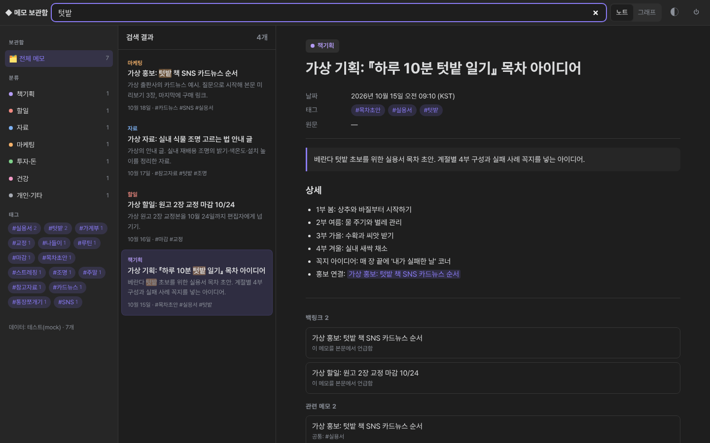 초기 뷰어에서 텃밭으로 검색해 가상 메모 네 건을 찾은 재현 화면