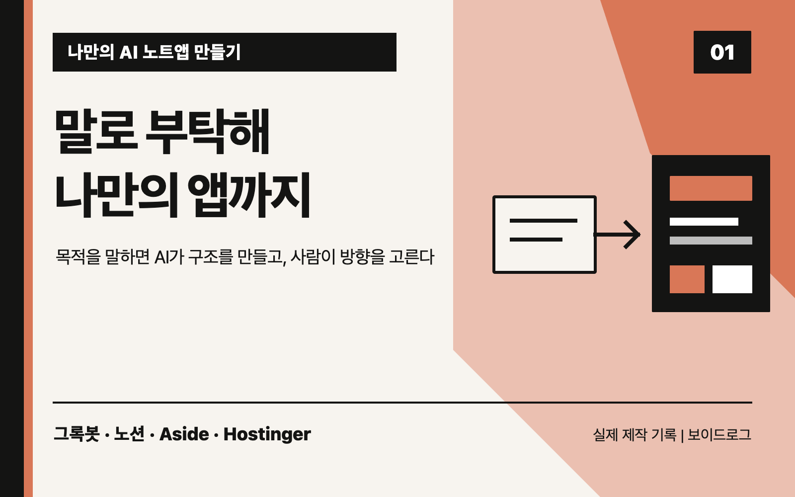 말로 부탁해 나만의 앱까지, AI 노트앱 만들기 1편 대표 도판