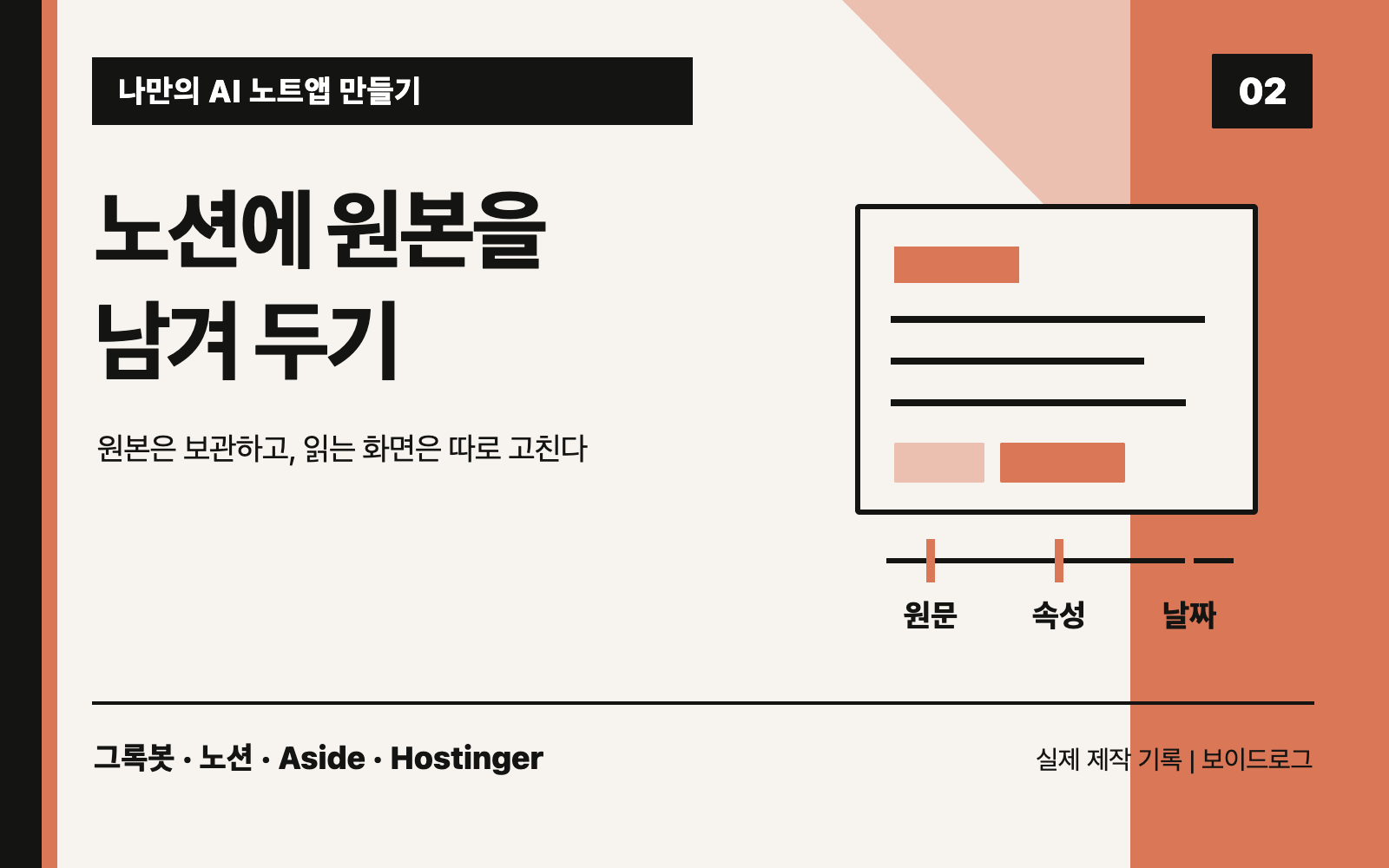 노션에 원본을 남겨 두기, AI 노트앱 만들기 2편 대표 도판
