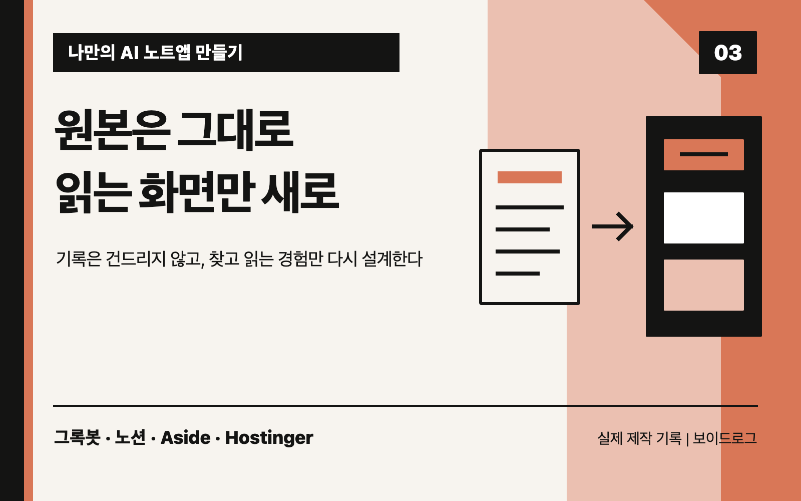 원본은 그대로 읽는 화면만 새로, AI 노트앱 만들기 3편 대표 도판