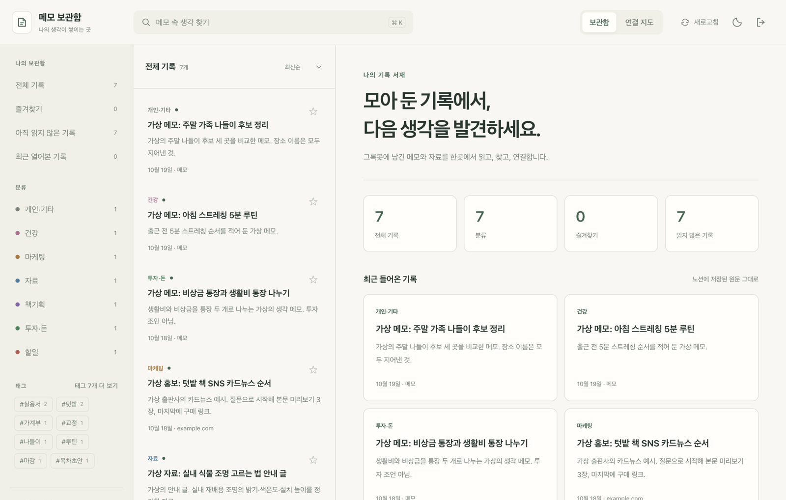 현재 1.1.1 메모 뷰어의 홈에 가상 메모7개와 최근 기록·분류·통계를 표시한 밝은 화면