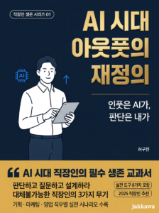 AI 시대 아웃풋의 재정의 표지 — 허구진