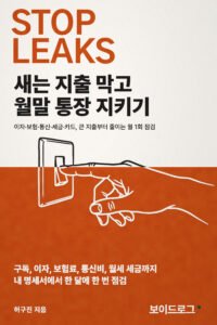 새는 지출 막고 월말 통장 지키기 표지 — 허구진