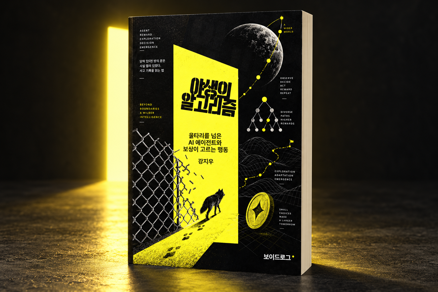 검정과 노랑 표지의 『야생의 알고리즘』 도서 목업